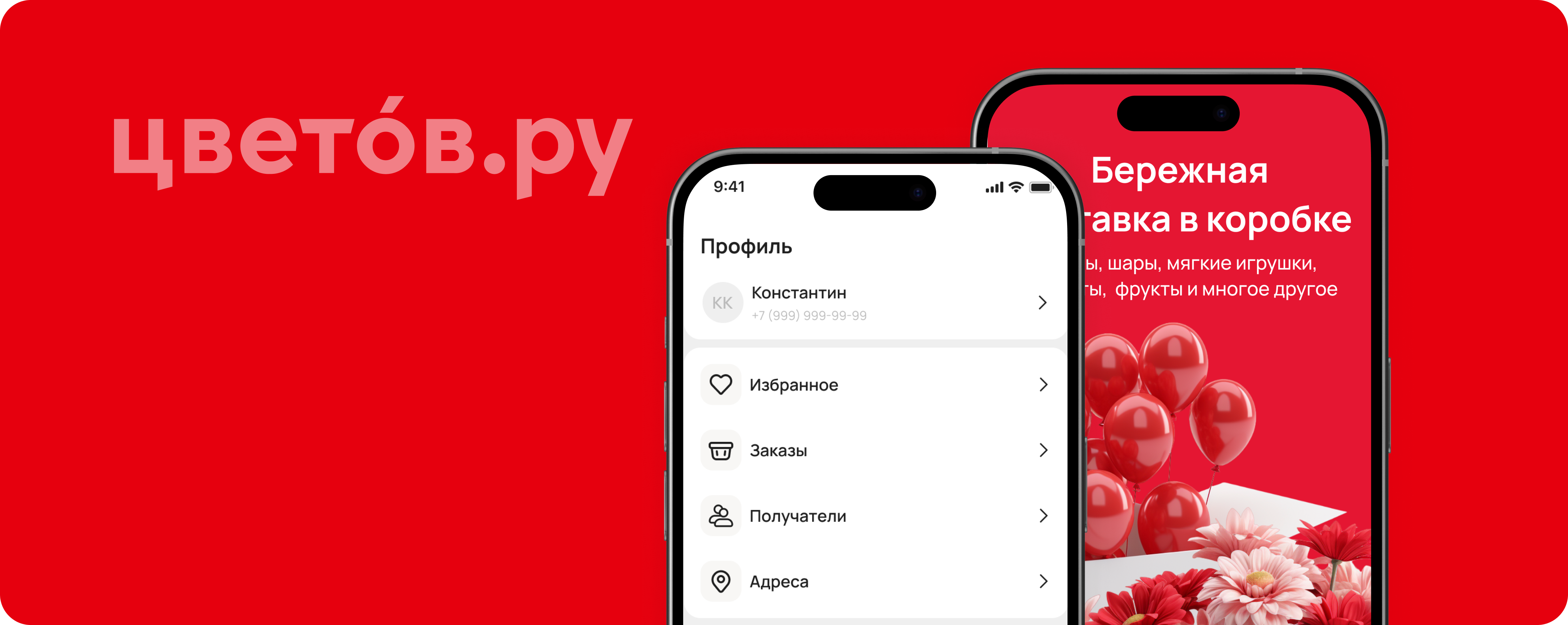 Мобильное приложение для цветочного магазина Цветов.ру